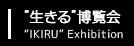 生きる博覧会