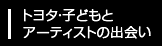トヨタ子どもとアーティストの出会い