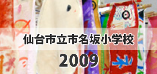 2009年　仙台市立市名坂小学校