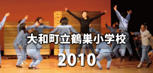 2010年　大和町立鶴巣小学校