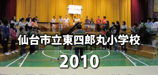 2010年　東四郎丸小学校