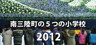 2012年　南三陸５つの小学校