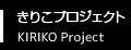 きりこプロジェクト