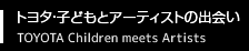 トヨタ子どもとアーティストの出会い