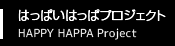 はっぴいはっぱプロジェクト