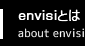 envisiとは