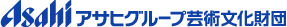 アサヒビールグループ芸術文化財団