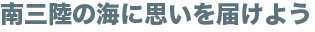 南三陸の海に思いを届けよう