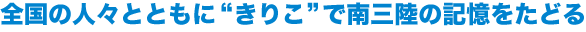 全国の人々とともに“きりこ”で南三陸の記憶をたどる