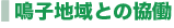 鳴子地域との協働