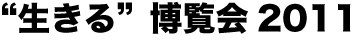 生きる博覧会2011