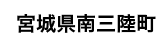 宮城県南三陸町